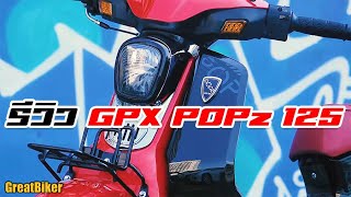 รีวิว GPX POPz 125 โดยทีมงาน GreatBiker [upl. by Namlak]