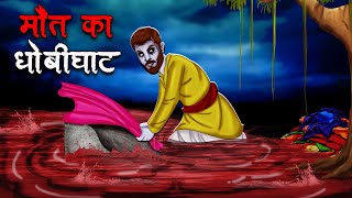 मौत का धोबीघाट  Maut Ka Dhobi Ghat  Hindi Kahaniya  Stories in Hindi  Horror Stories in Hindi [upl. by Oryaj743]