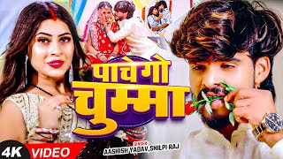 Video  पाचे गो चुम्मा  Ashish Yadav Shilpi Raj का धूम मचाने वाला गाना  Magahi Song 2024 [upl. by Sallad]