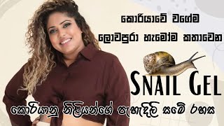 Snail Gel එකක් හරියටම ගාන්නේ කොහොමද   Snail Gel good or bad [upl. by Brigitte820]