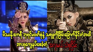 You can vote Thae Thae in Miss Grand International 2024 Burma News On Air [upl. by Arie]