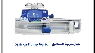 سرنجة المحاليل syringe pump Agilia [upl. by Kirbie]