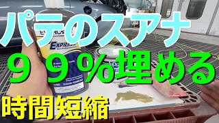 塗装トラブル軽減 エバーコート ピンホールフィラー PPG パテの巣穴埋めを紹介します スアナ埋めが楽しくなる レストアにも使えそう DIYにも！ 鈑金 板金 自動車塗装補修用品動画です [upl. by Sipple]