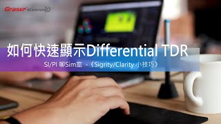 SIPI 聊 Sim 室 03｜如何快速顯示 Differential TDR《SigrityClarity 小技巧》 [upl. by Costanzia15]