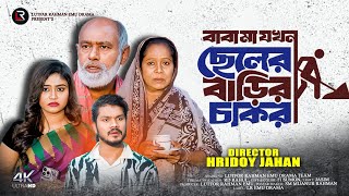 বাবামা যখন নিজ ছেলের বাড়ির চাকর Baba Ma Cheler Barir Chakor  Bangla Natok 2024  Lre Drama [upl. by Watt]