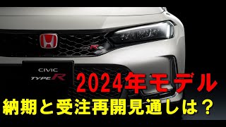 新型CIVIC TYPE R（FL5）2024モデルの納期と受注再開見通しは？ [upl. by Lorrin]