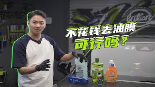 牙膏、洗洁精齐上阵，5种去油膜方法实测，这钱倒底能不能省？ [upl. by Ailak445]