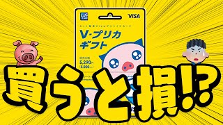 【買うと損】Vプリカは購入するよりポイントサイトでGETすべき理由 [upl. by Anica]