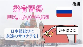 【後編】日本語訛りに永遠のサヨナラを！ロシア語ШАЩАСЧАСЯのネイティヴ発音習得 [upl. by Tedra]