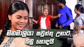 මනමාලයා සවුත්තු උනාට බඩු හොඳයි 😅😅  Bekari Gedara [upl. by Swiercz]