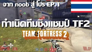 จาก noob สู่ pro EP1 กำเนิดทีมชิงแชมป์ TF2 [upl. by Solim]