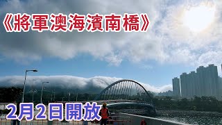 2月2日開幕前《將軍澳海濱南橋》Tseung Kwan O｜Promenade Southern Bridge [upl. by Ocimad788]