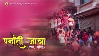 PANAUTI JATRA  Nepals Festival You Never Seen  Jya Punhi  Mahadev  Bhadrakali Bhairab Jatra [upl. by Marylee892]