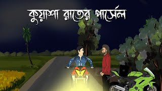 Kuyasha Raater Parsel  Bhuter Cartoon  Bengali Horror Story  Ghost Story  Bangla Bhuter Golpo [upl. by Okiam112]