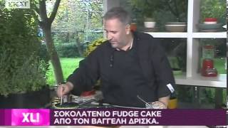 ΣΟΚΟΛΑΤΕΝΙΟ FUDGE CAKE ΑΠΟ ΤΟΝ ΒΑΓΓΕΛΗ ΔΡΙΣΚΑ [upl. by Radnaskela]