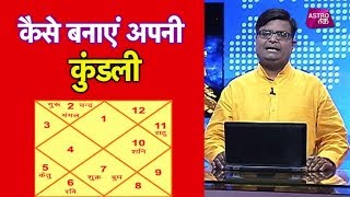 कैसे बनाएं अपनी कुंडली   Pt Shailendra Pandey  Astro Tak LIVE [upl. by Smail]