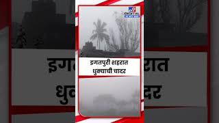 Nashik Igatpuri Fog  इगतपुरी शहरात धुक्याची चादर पावसाबरोबर धुक्याचा लपंडाव  tv9 marathi [upl. by Engeddi]