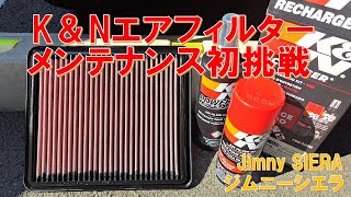 【ジムニーシエラ JB74JB64】K＆Nエアフィルターの洗浄に初挑戦 [upl. by Boni]