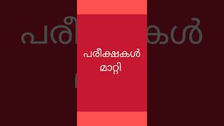 Exam postponed kerala university [upl. by Dirgni381]