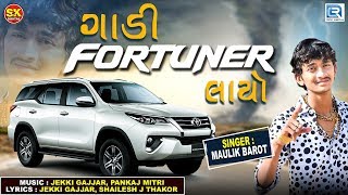 Gadi Fortuner Layo  છોરી તારો છોરો દીવાનો  Maulik Barot  New DJ Dhamaka Song  RDC Gujarati [upl. by Asilaj]