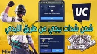 حصريا 🔥 🔥 شحن شدات بوبجيشحن شدات ببجي برصيد ليبيانا [upl. by Annovy]