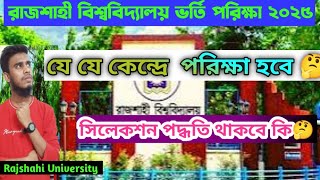 রাজশাহী বিশ্ববিদ্যালয়ে কেন্দ্র ও সিলেকশন আপডেট ২০২৪ Rajshahi University admission update 2024 [upl. by Teplitz]