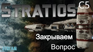 Stratios c5 Закрываем вопрос Stream [upl. by Terena]