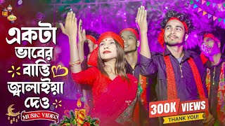 একটা ভাবের বাত্তি জ্বালাইয়া দাও । New viral song 2023 Tik tok viral song 7starmusicbangla627 [upl. by Trip574]