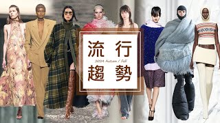 2024秋冬流行趨勢  2024 AW fashion trends [upl. by Frederiksen833]