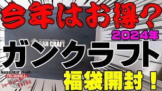 本当にお得！？2024年ガンクラフトの福袋を購入開封してお買い得なのかを調べてみた！【福袋開封】【2024】【バス釣り】【シャーベットヘアーチャンネル】【釣りバカの爆買い】【釣具福袋】 [upl. by Briano]