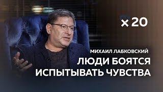 Михаил Лабковский «Люди вообще не знают чего они хотят» [upl. by Naujet]