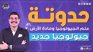 حدوتة الفصل الأول من الجيولوجيا نظام حديث 3 ثانوي بشكل لذيذ وكريتيف 🥳 مش هتنساه تاني 🔥 [upl. by Reiko234]