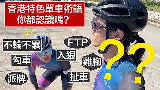 Hong Kong Cycling Terms Cycling Fanatics NEED to know  單車仔不可不知的香港地道特色術語！ [upl. by Enelyw685]