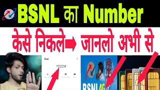 BSNL का Number केसे निकाले 📱➡जानलो अभी से✔BSNL KA NUMBER KAISE NIKALTE HAIN ❌✔bsnl ka numbar open✔🤝 [upl. by Ellary329]