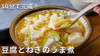 食材2つでこんなにおいしい！「豆腐とねぎのうま煮」豆腐 ねぎ レシピ [upl. by Irrol630]