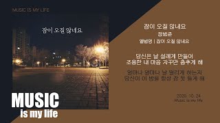 장범준  잠이 오질 않네요  가사 [upl. by Hourigan]