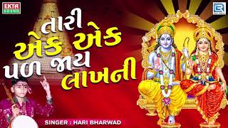 Tari Ek Ek Pal Jaye Lakhni  Hari Bharwad  તારી એક એક પળ જાય લાખની  Superhit Bhajan [upl. by Oberheim]