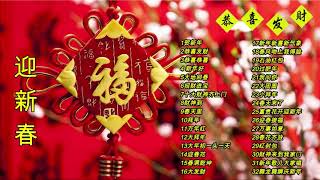 Chinese New Year Songs 【新年老歌】32首传统新年歌曲 [upl. by Neelahtak]