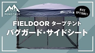 FIELDOORフィールドアタープテント バグガード・サイドシート 商品レビュー [upl. by Isdnil681]