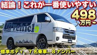 【標準ボディ7名乗車】乗り心地改善は当たり前！！普段使い＆車中泊出来るハイエースキャンピングカー【ユーアイビークル】 [upl. by Enyawad]