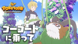 【公式】ポケモンアニメ「ゴーゴートに乗って」【POKÉTOON】 [upl. by Brosy]