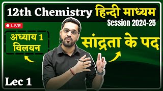 202425 Session 12th Chemistry  Lec 01  सांद्रता के पद  Solution विलयन by Ashish Sir [upl. by Ikkiv446]