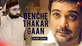 Benche Thakar Gaan । Autograph । Cover Song । Sudipto Mondal । Anupam Roy । Rupam Islam । [upl. by Annora399]