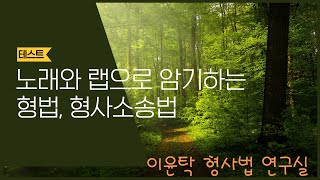 노래와 랩으로 암기하는 형법 형사소송법 테스트 페이지 1 [upl. by Lisetta]