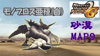 MHP2G砂漠ソロハメモノブロス亜種白 [upl. by Bittner]