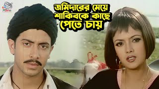 জমিদারের মেয়ে শাকিবকে কাছে পেতে চায়  Shakib Khan  Sathi  Dipjol  Moyuri  Bangla Movie Scene [upl. by Drareg780]