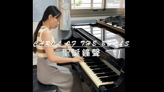 鋼琴曲  聖誕鐘聲 Carols Of The BellsPiano [upl. by Azpurua850]