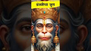 Anjanichya Suta Tula Ramach Vardan marathibhaktigeete marathisong hanuman [upl. by Asel951]