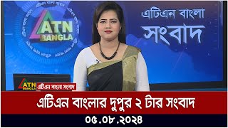 এটিএন বাংলার দুপুর ২ টার সংবাদ । ০৫০৮২০২৪ । Bangla Khobor  Ajker News [upl. by Dilks]