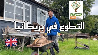 يومي كمتطوع في مزرعة في بريطانيا  WWOOFing in the UK [upl. by Ennovyhs]